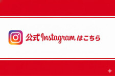 公式Instagramはこちら